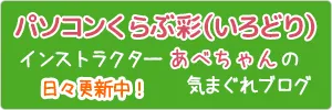 あべちゃんブログ｜パソコン教室-パソコンくらぶ 彩（いろどり）-茨城県水戸市