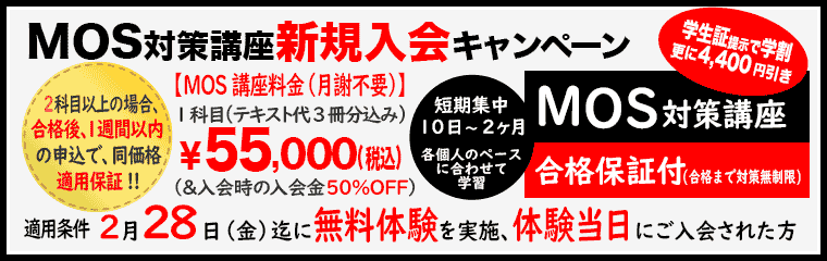 MOS対策講座新規入会キャンペーン