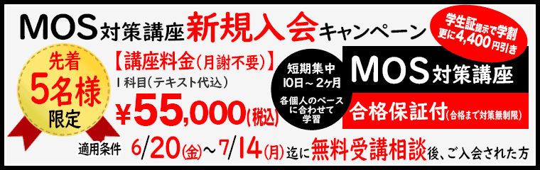 MOS受験者応援特別キャンペーン