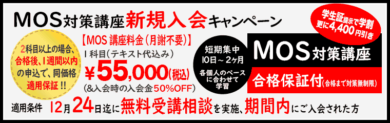 MOS対策講座新規入会キャンペーン