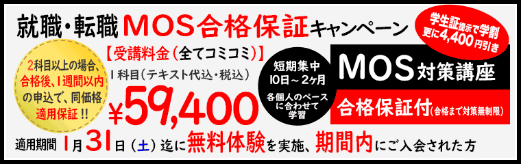 就職・転職MOS合格保証キャンペーン