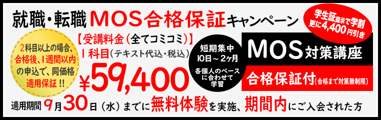 就職・転職MOS合格保証キャンペーン