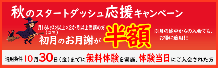 秋のスタートダッシュ応援キャンペーン