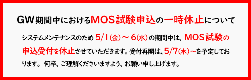 MOS試験申込の一時休止について