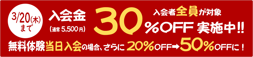 入会金30%OFF（当日入会で50%OFF）キャンペーン