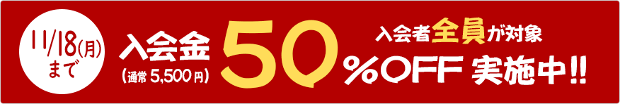 入会金50%OFFキャンペーン