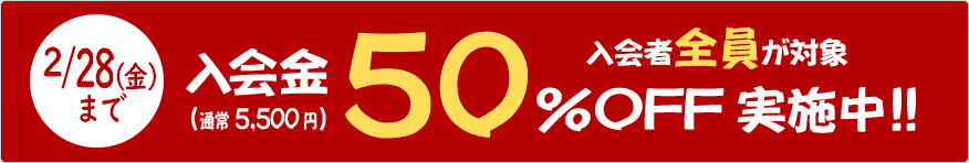 入会金50%OFFキャンペーン