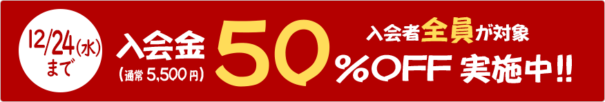 入会金50%OFFキャンペーン