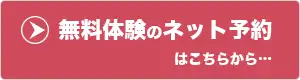 無料体験のネット予約はこちらから