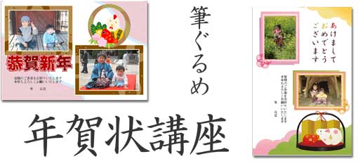 筆ぐるめの年賀状作成講座