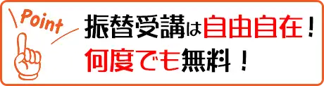 振替受講は自由自在！何度でも無料！