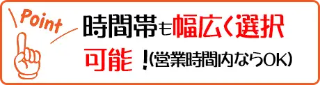 時間帯も幅広く選択可能！