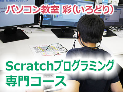 Scratchプログラミング専門コース