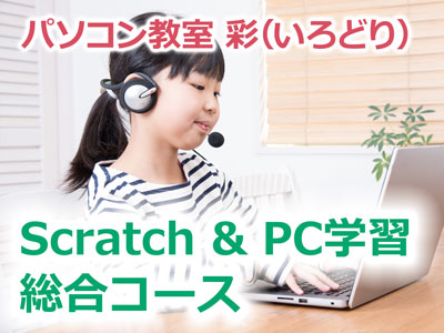 Scratch&PC入門基礎学習総合コース