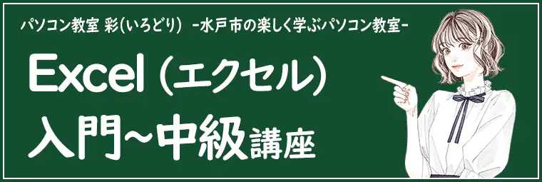 Excel(エクセル)講座の特徴