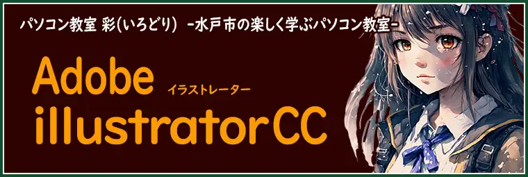 illustratorCCの特徴