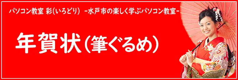 年賀状（筆ぐるめ）の特徴