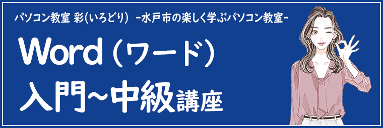 Word(ワード)講座の特徴