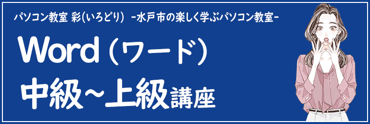 Word(ワード)講座の特徴