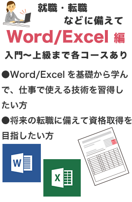 Word・Excel講座