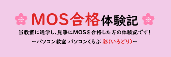 MOS合格体験記