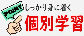 しっかり身に付く個別学習