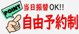 当日振替OK、自由予約制