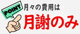 月々の費用は月謝のみ