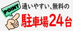 通いやすい無料の駐車場24台