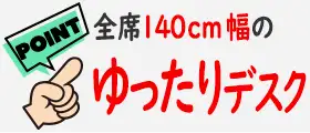 全席140センチ幅のゆったりデスク