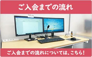 ご入会の流れ