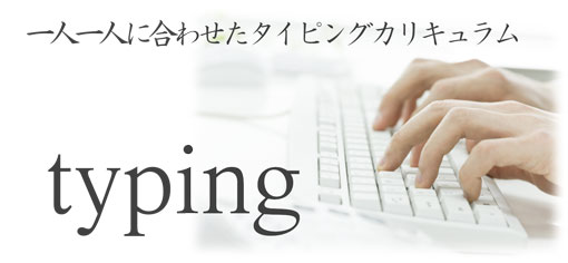 1人1人に合わせたタイピングカリキュラム