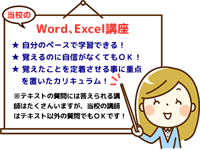 当校のWord、Excel講座の特徴